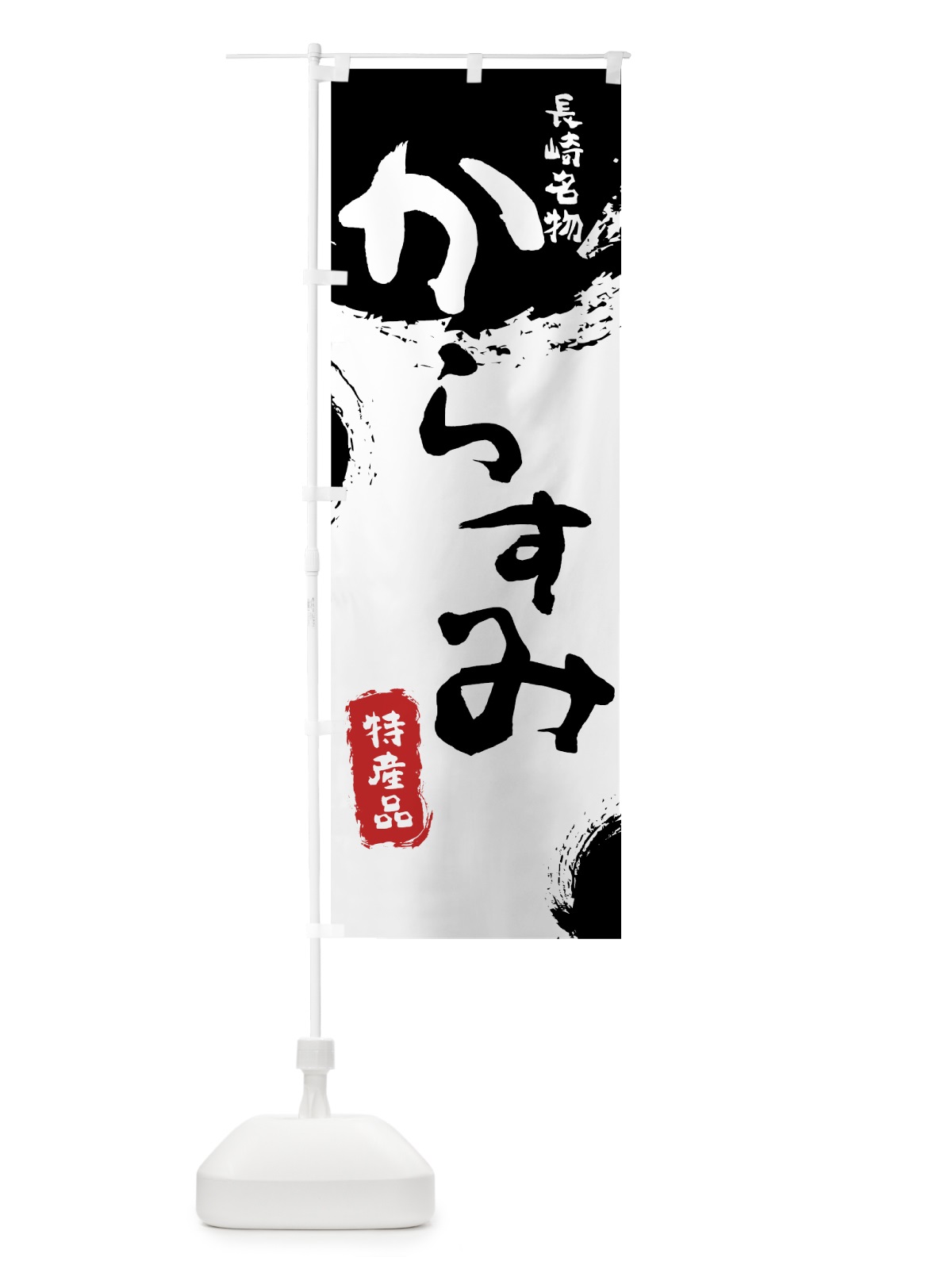 のぼり からすみ のぼり旗 76L7(デザイン【A】)