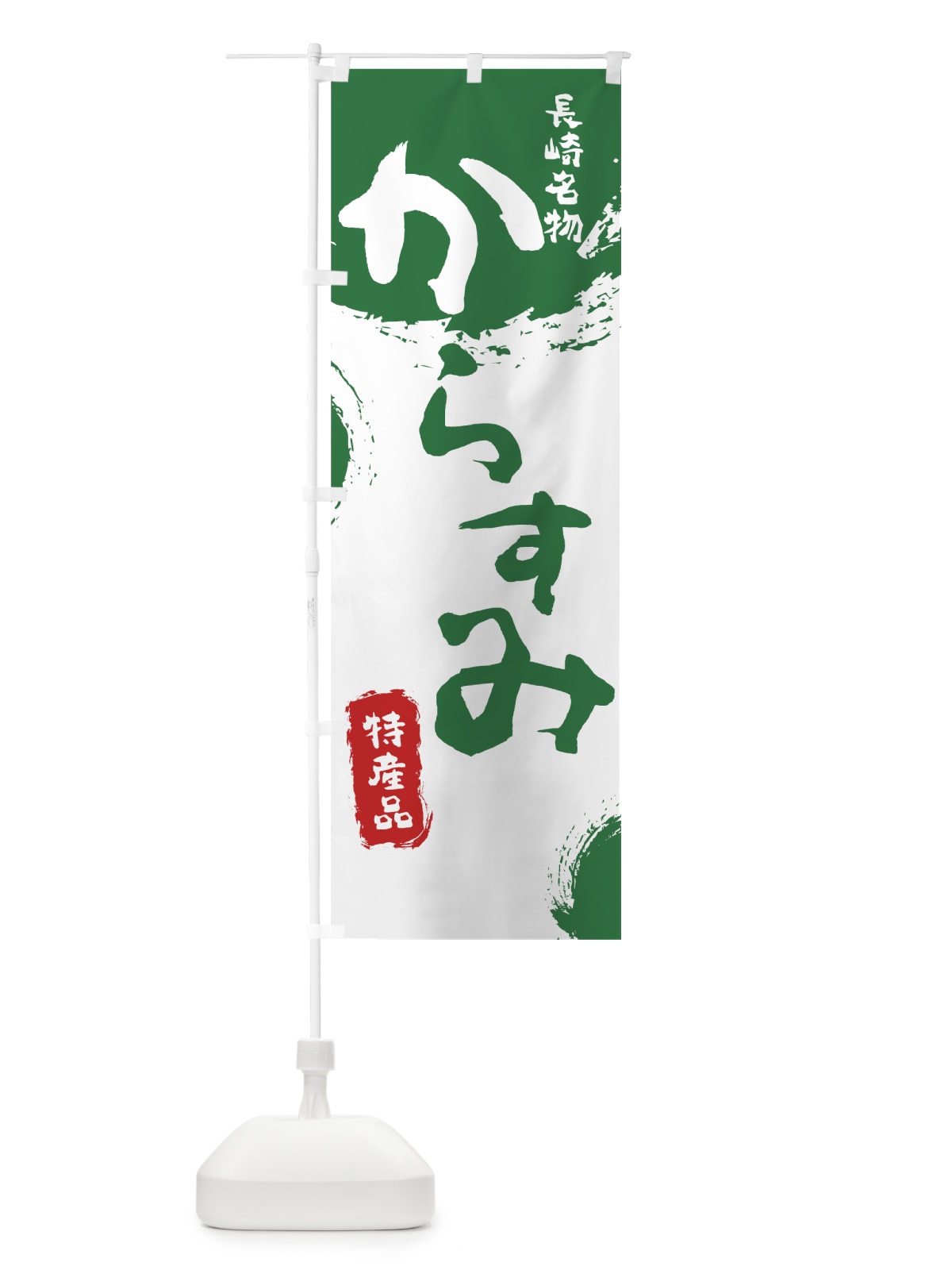 のぼり からすみ のぼり旗 76L7(デザイン【B】)