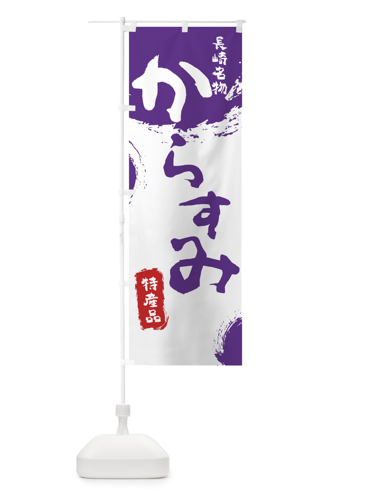 のぼり からすみ のぼり旗 76L7(デザイン【C】)