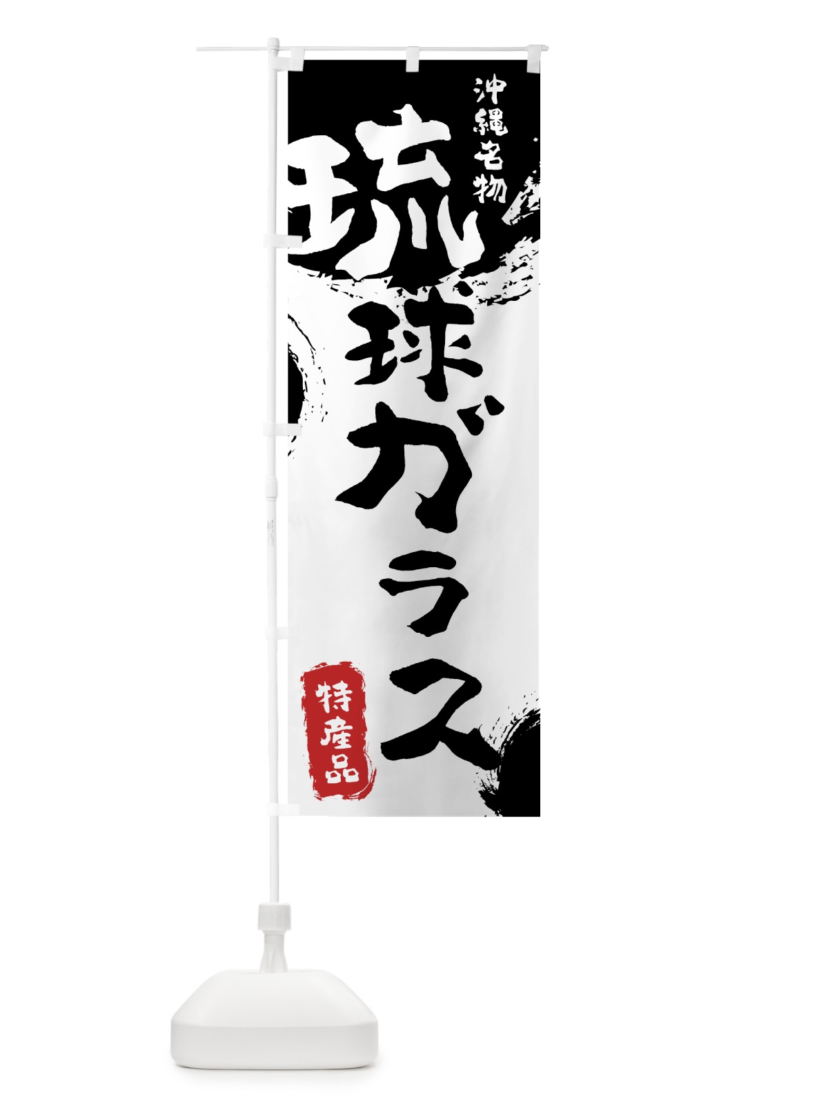 のぼり 琉球ガラス のぼり旗 76L8(デザイン【A】)