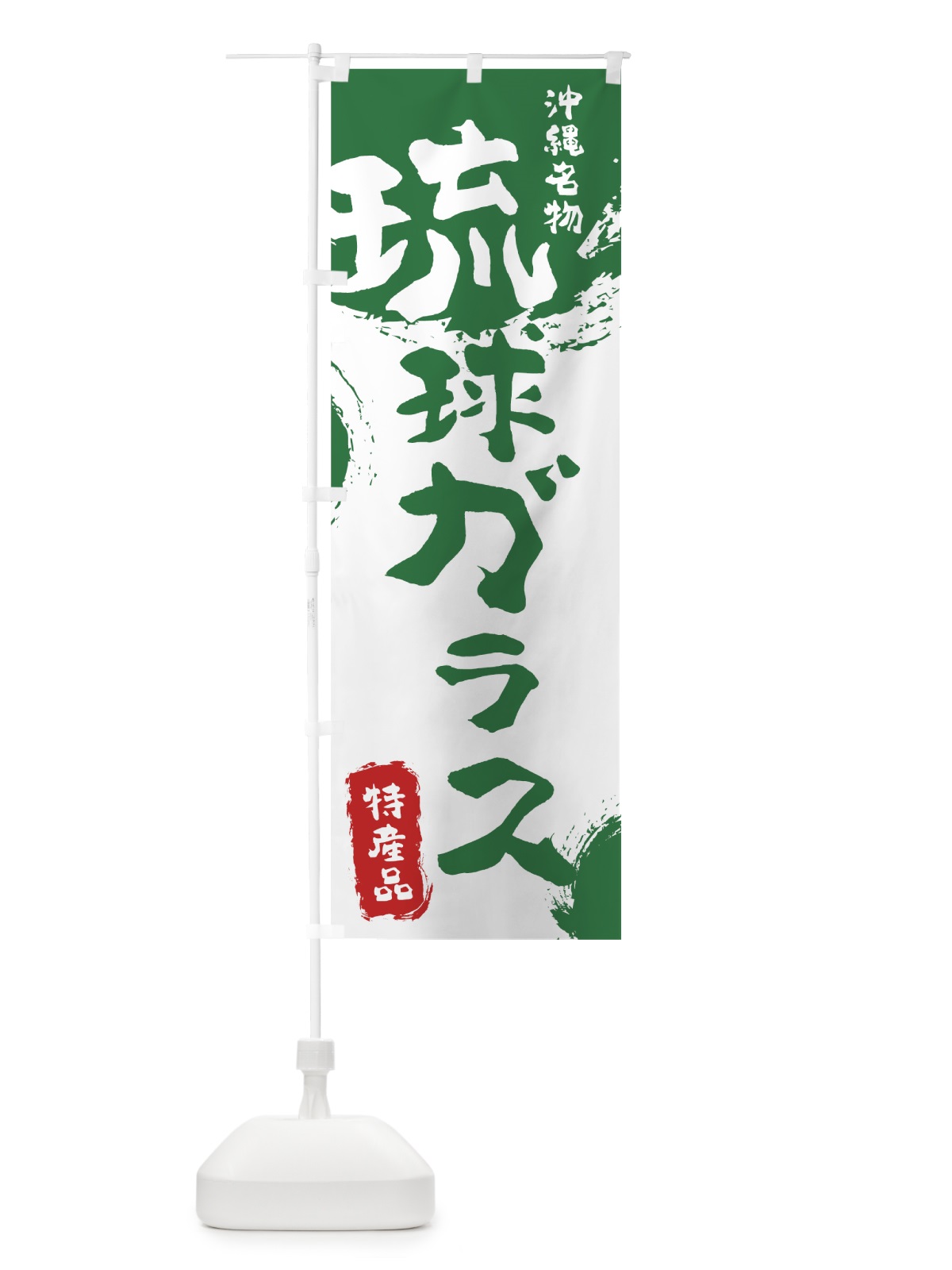 のぼり 琉球ガラス のぼり旗 76L8(デザイン【B】)