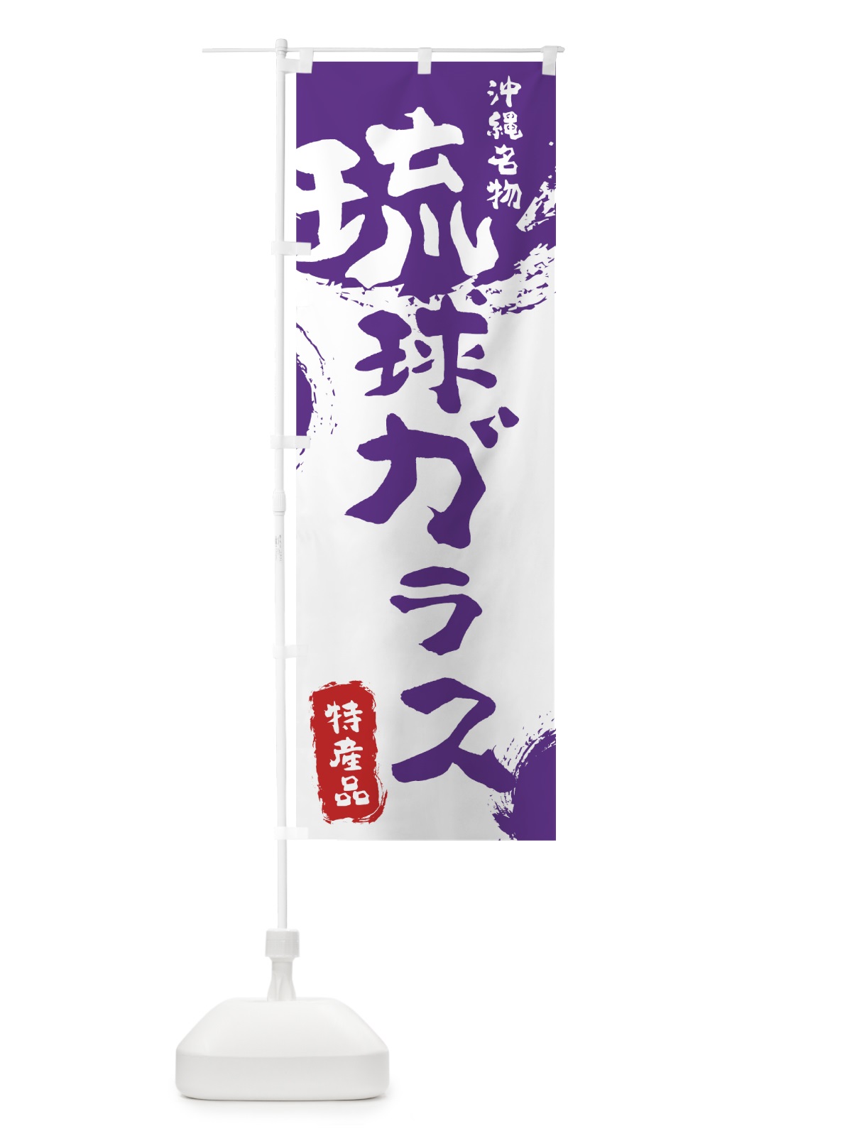 のぼり 琉球ガラス のぼり旗 76L8(デザイン【C】)