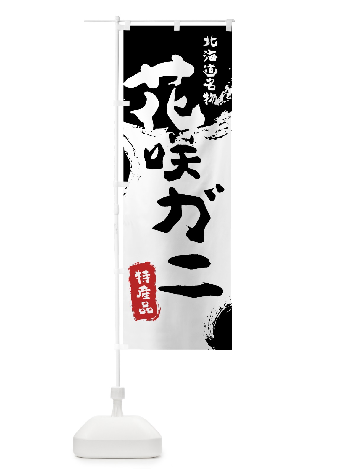 のぼり 花咲ガニ のぼり旗 76L9(デザイン【A】)