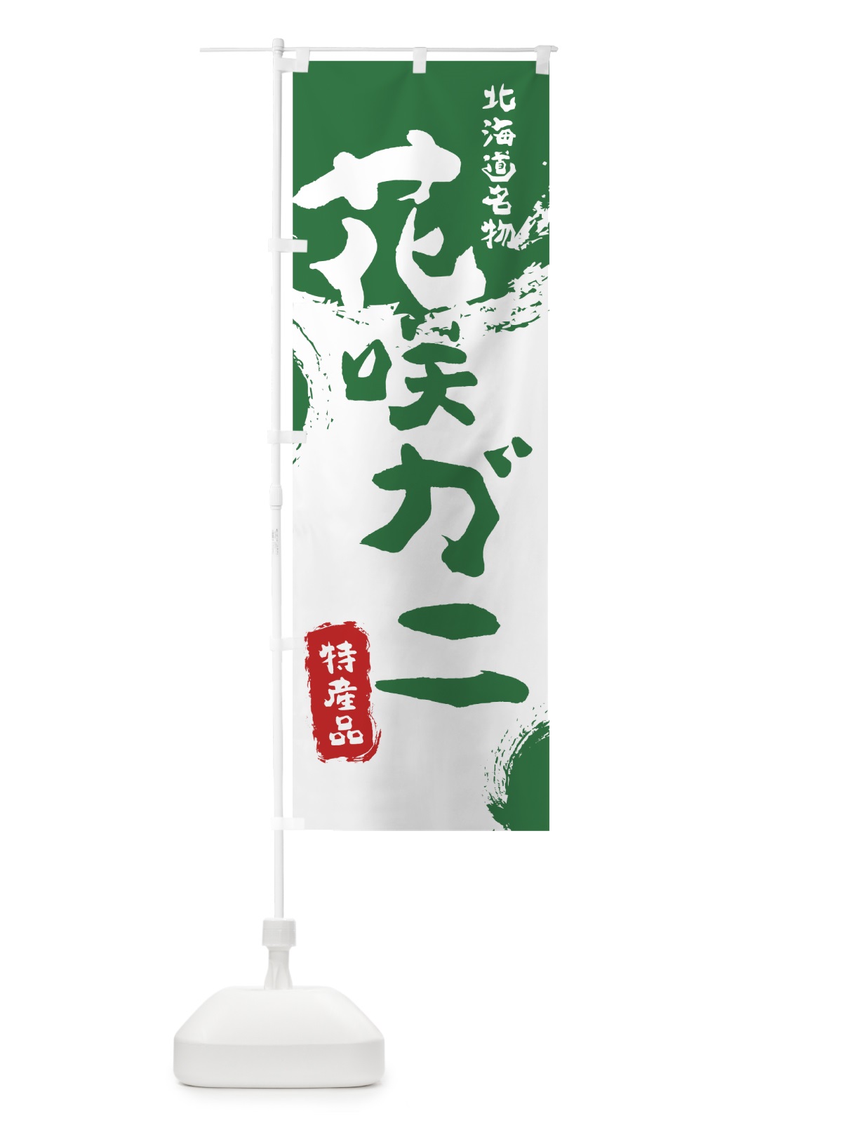 のぼり 花咲ガニ のぼり旗 76L9(デザイン【B】)
