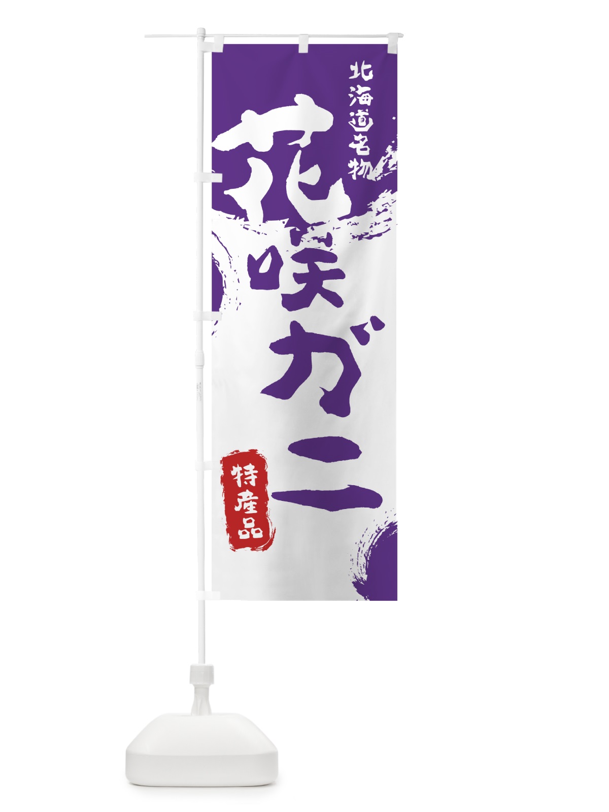のぼり 花咲ガニ のぼり旗 76L9(デザイン【C】)