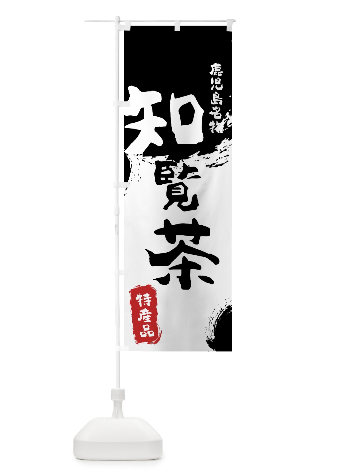 のぼり 知覧茶 のぼり旗 76LA(デザイン【A】)