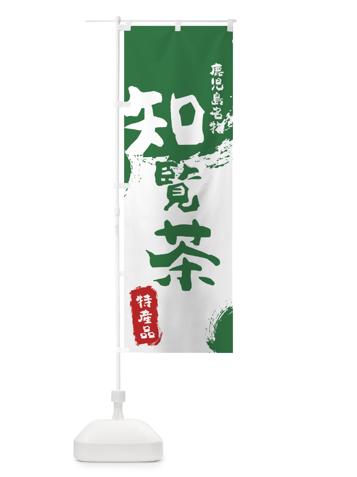 のぼり 知覧茶 のぼり旗 76LA(デザイン【B】)