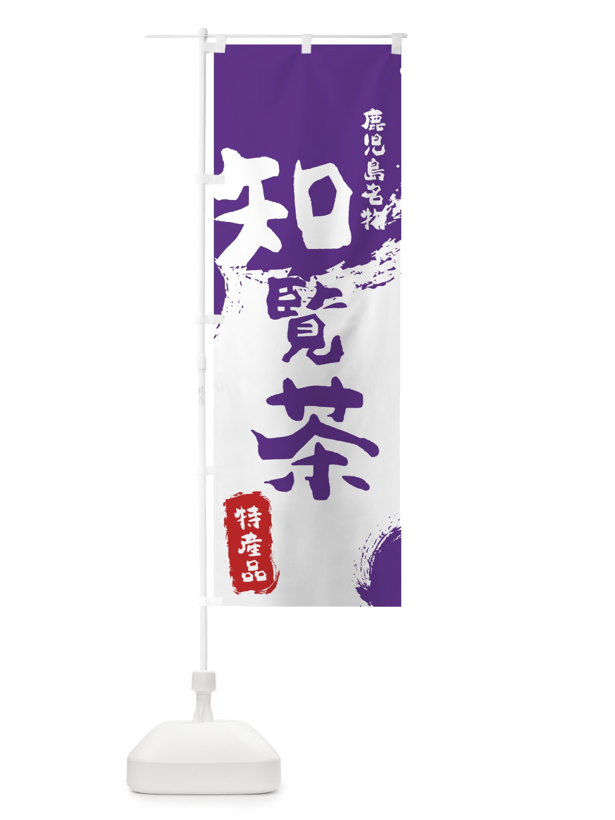 のぼり 知覧茶 のぼり旗 76LA(デザイン【C】)