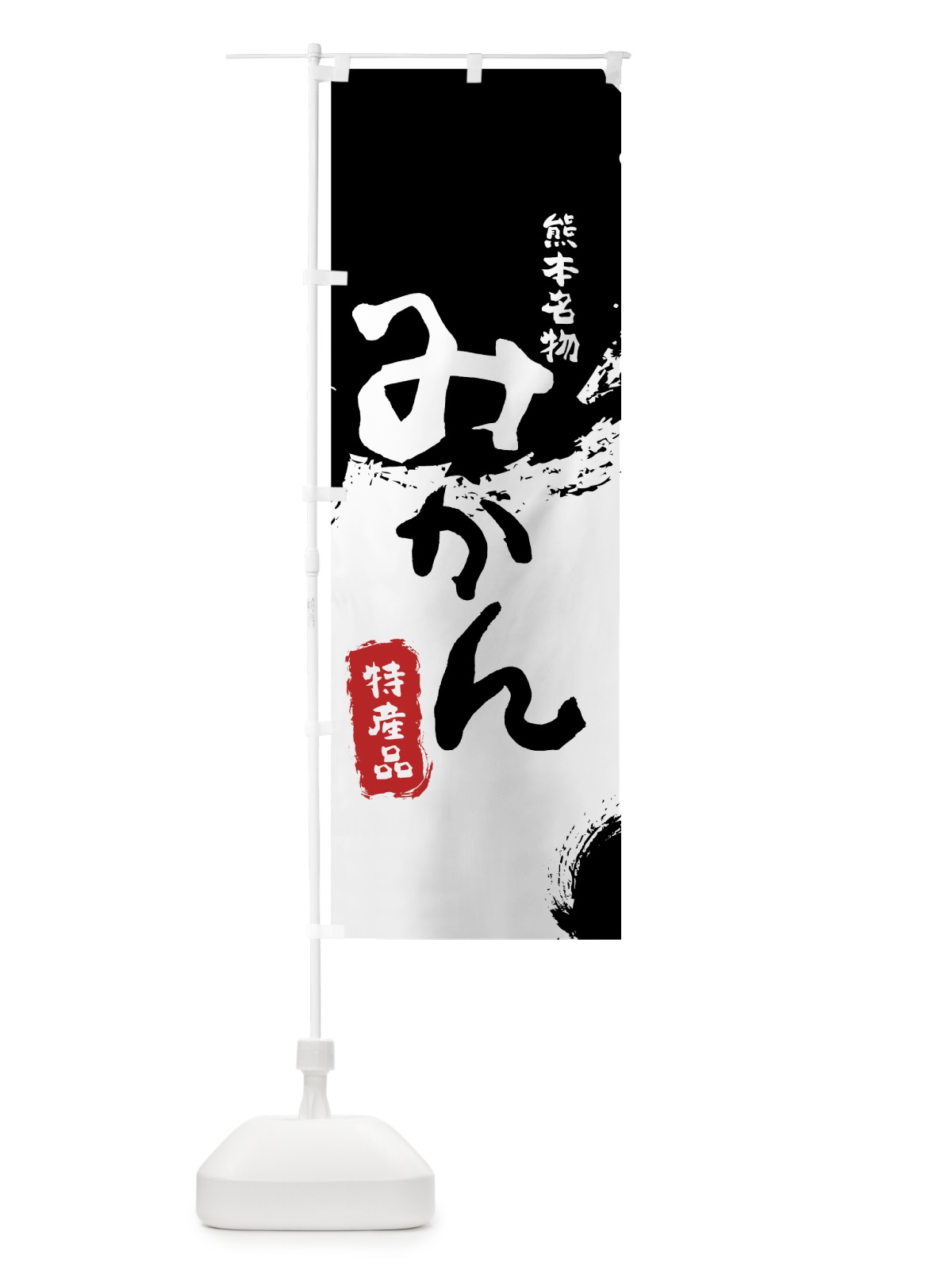 のぼり みかん のぼり旗 76LE(デザイン【A】)