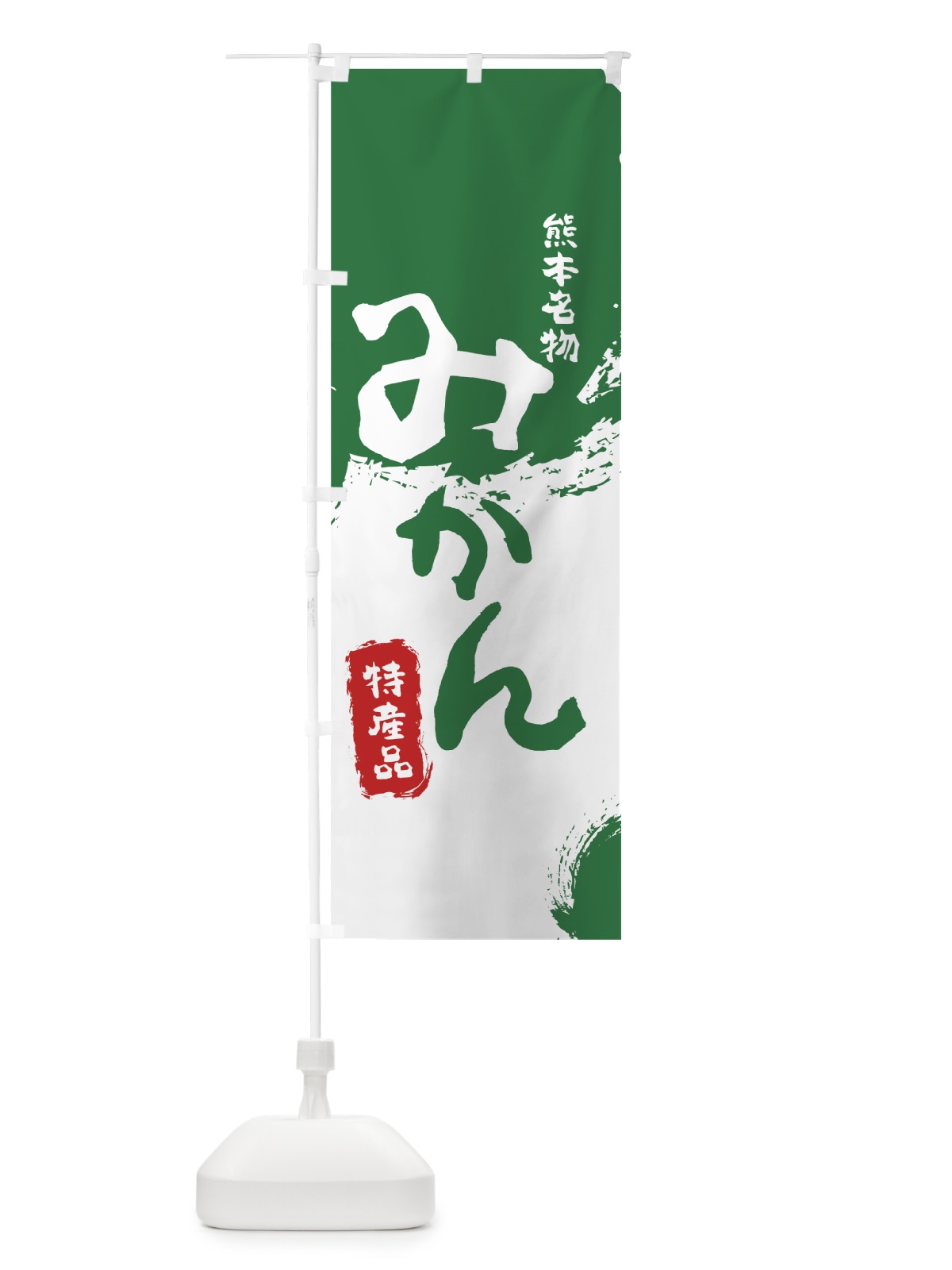 のぼり みかん のぼり旗 76LE(デザイン【B】)