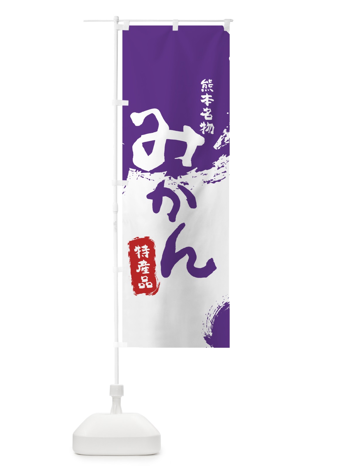 のぼり みかん のぼり旗 76LE(デザイン【C】)