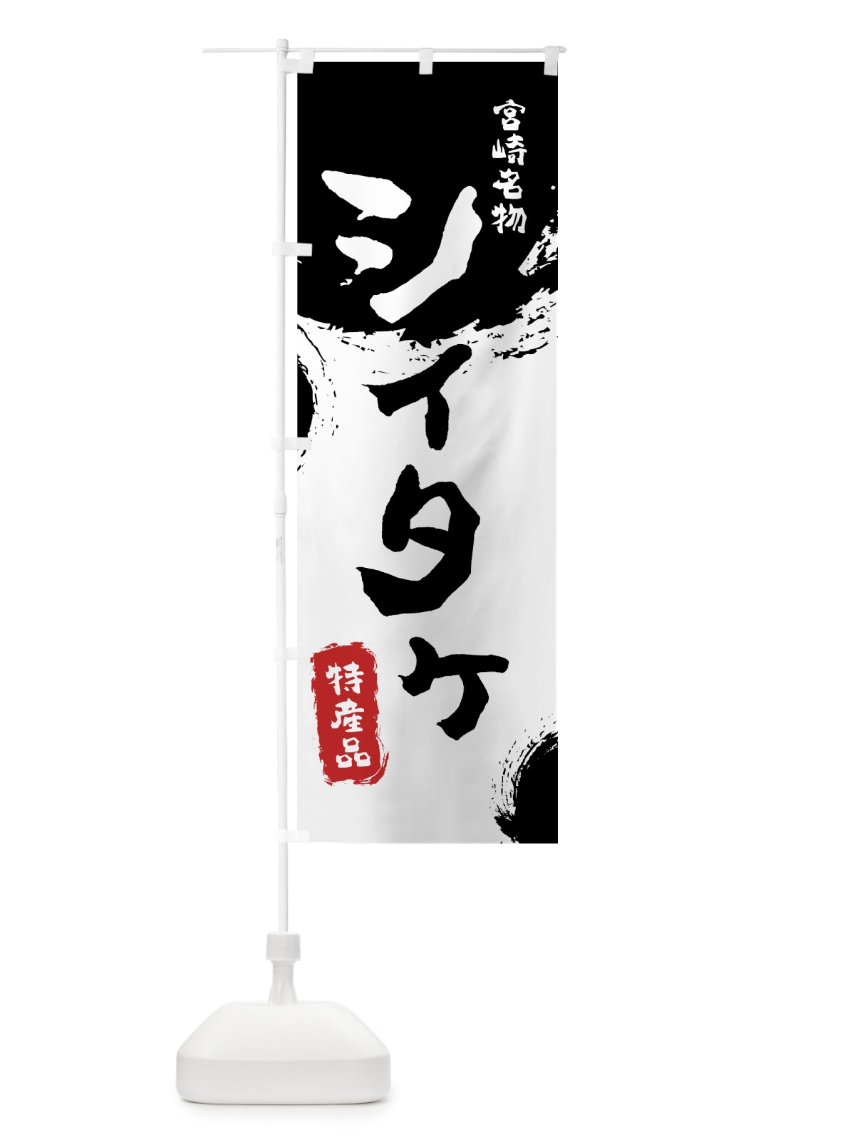 のぼり シイタケ のぼり旗 76LG(デザイン【A】)
