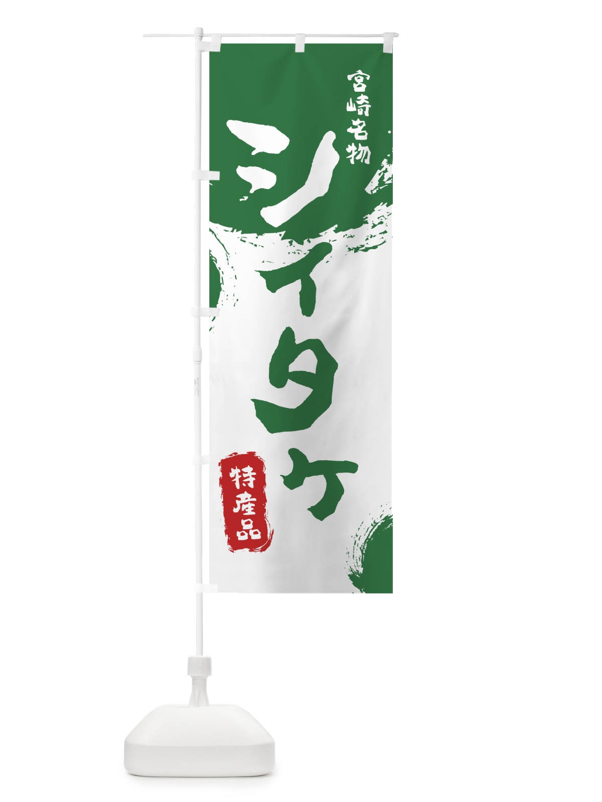 のぼり シイタケ のぼり旗 76LG(デザイン【B】)