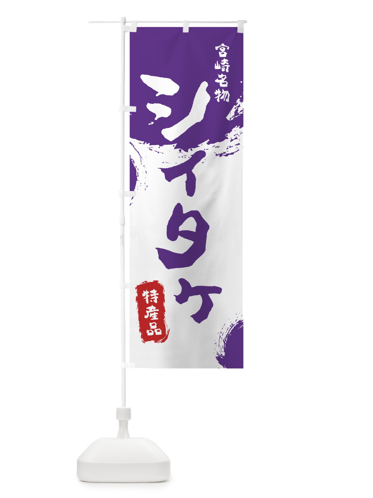 のぼり シイタケ のぼり旗 76LG(デザイン【C】)