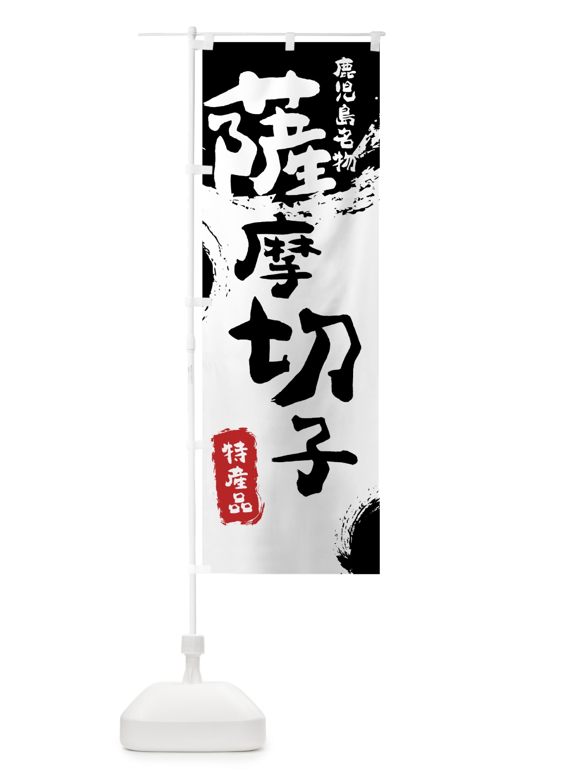 のぼり 薩摩切子 のぼり旗 76LH(デザイン【A】)
