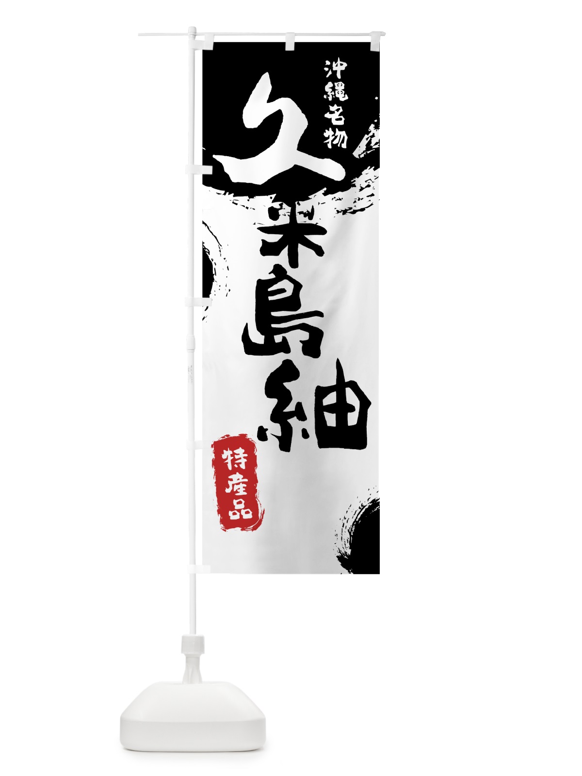 のぼり 久米島紬 のぼり旗 76LJ(デザイン【A】)