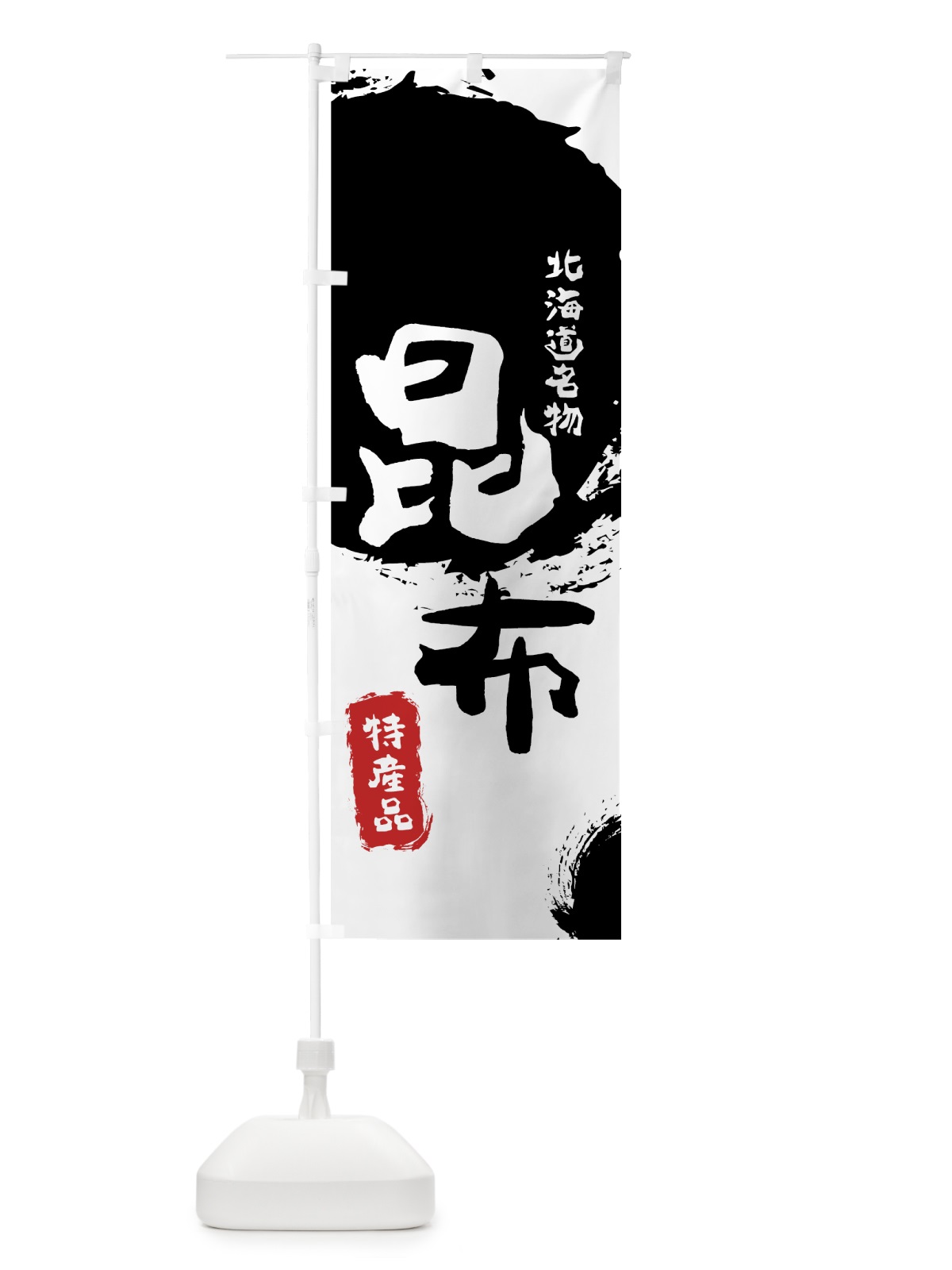 のぼり 昆布 のぼり旗 76LS(デザイン【A】)