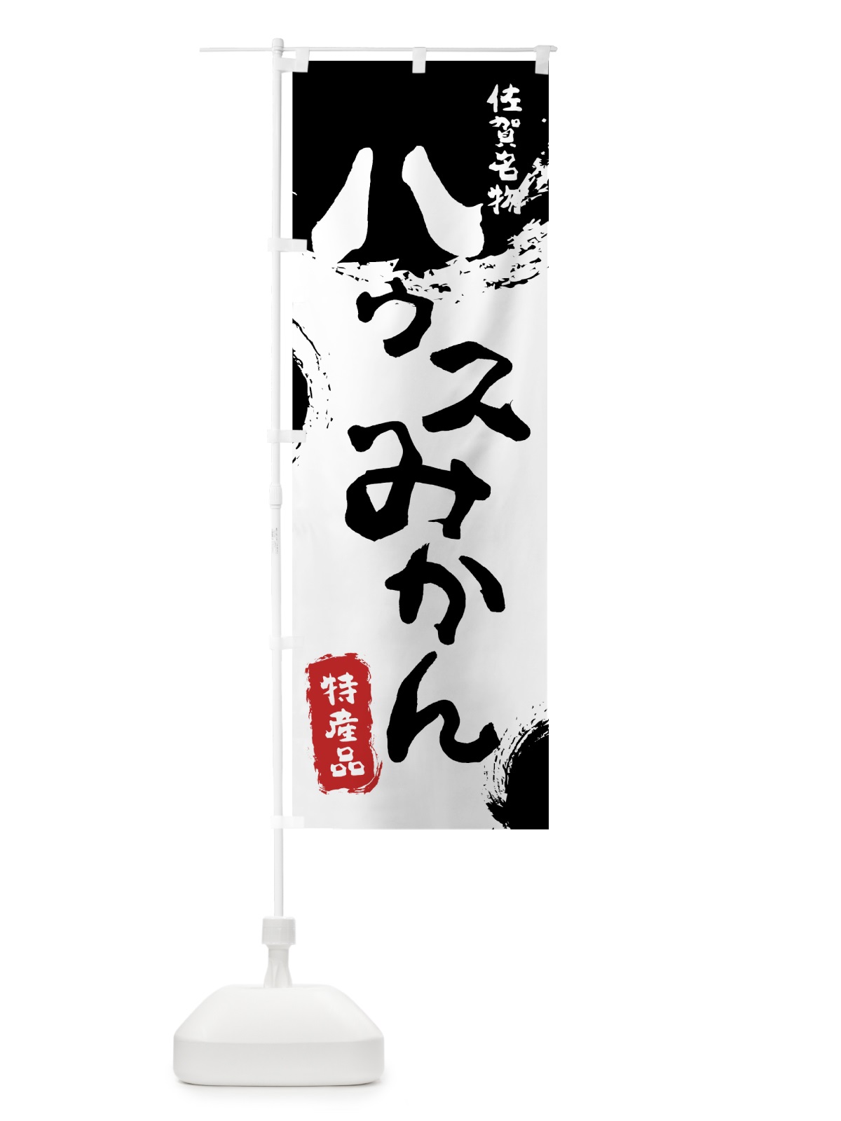 のぼり ハウスみかん のぼり旗 76LT(デザイン【A】)