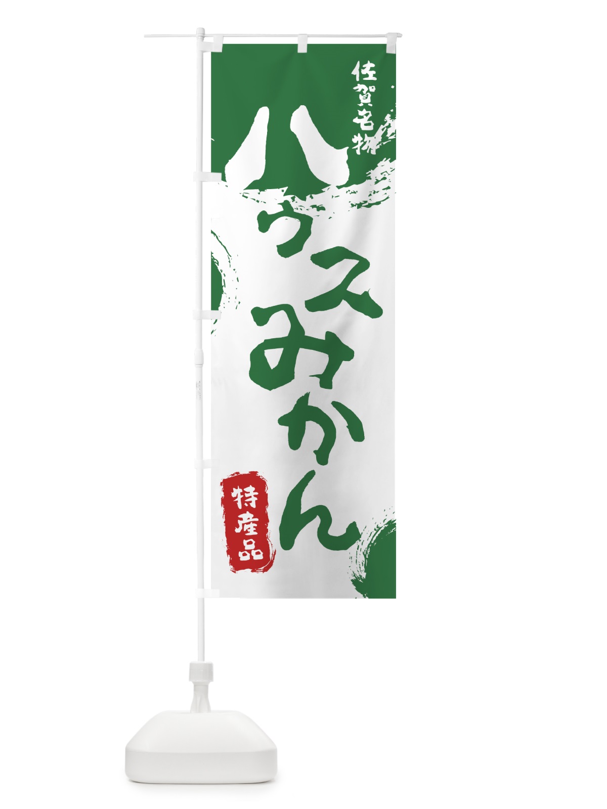 のぼり ハウスみかん のぼり旗 76LT(デザイン【B】)