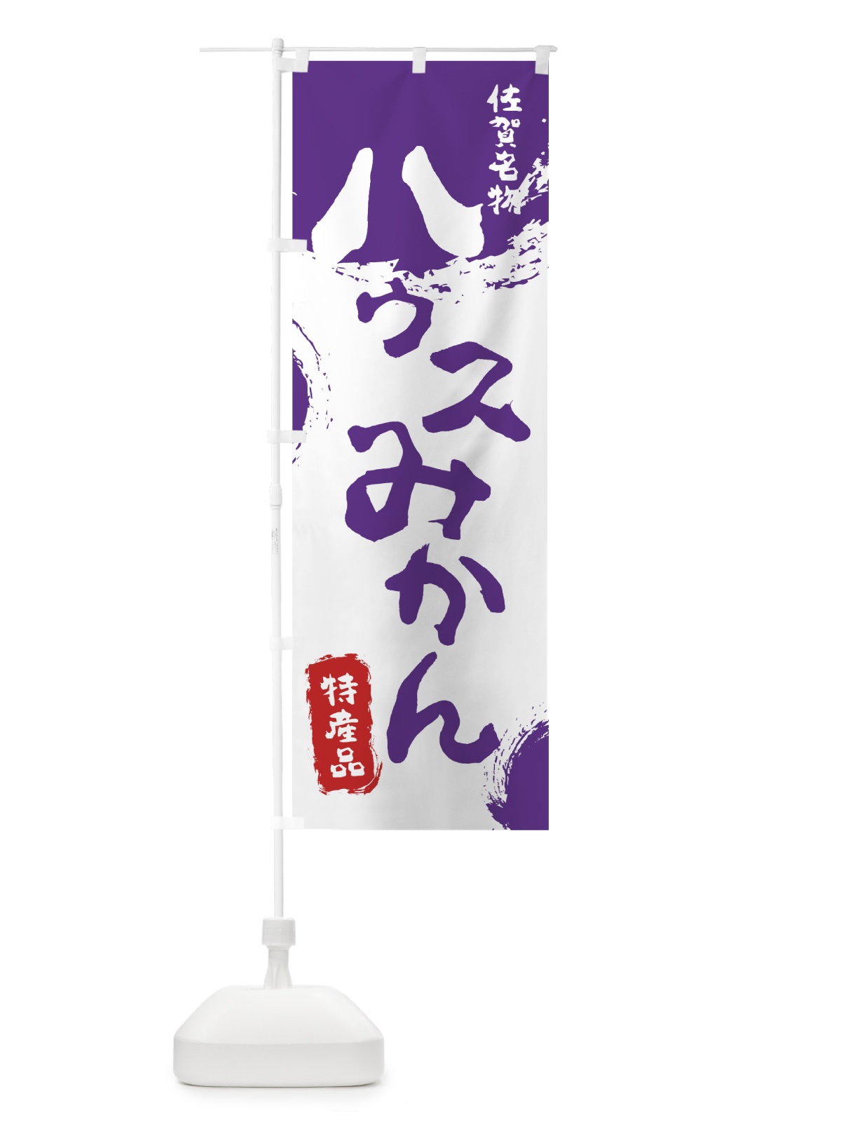 のぼり ハウスみかん のぼり旗 76LT(デザイン【C】)