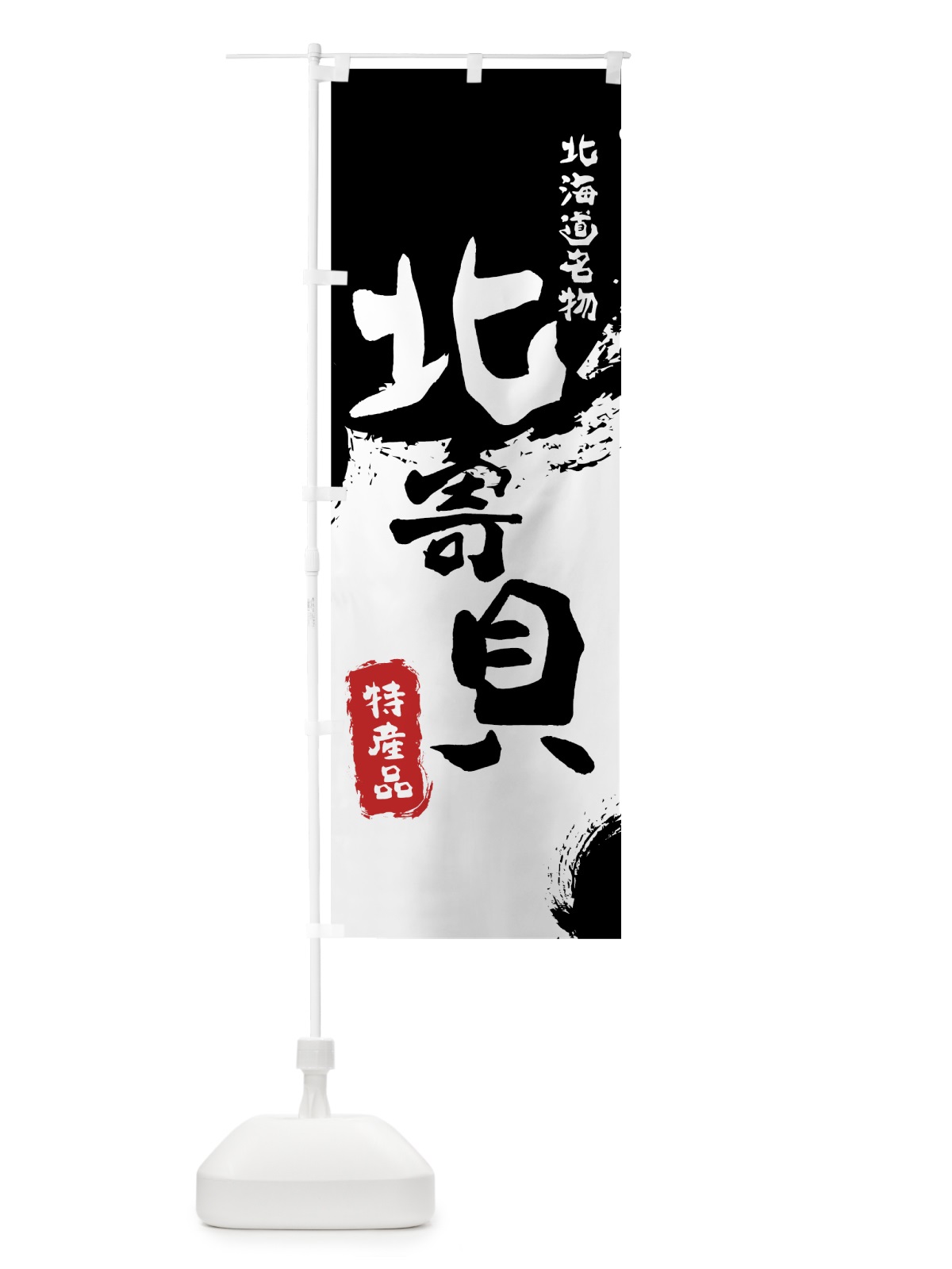 のぼり 北寄貝 のぼり旗 76LU(デザイン【A】)