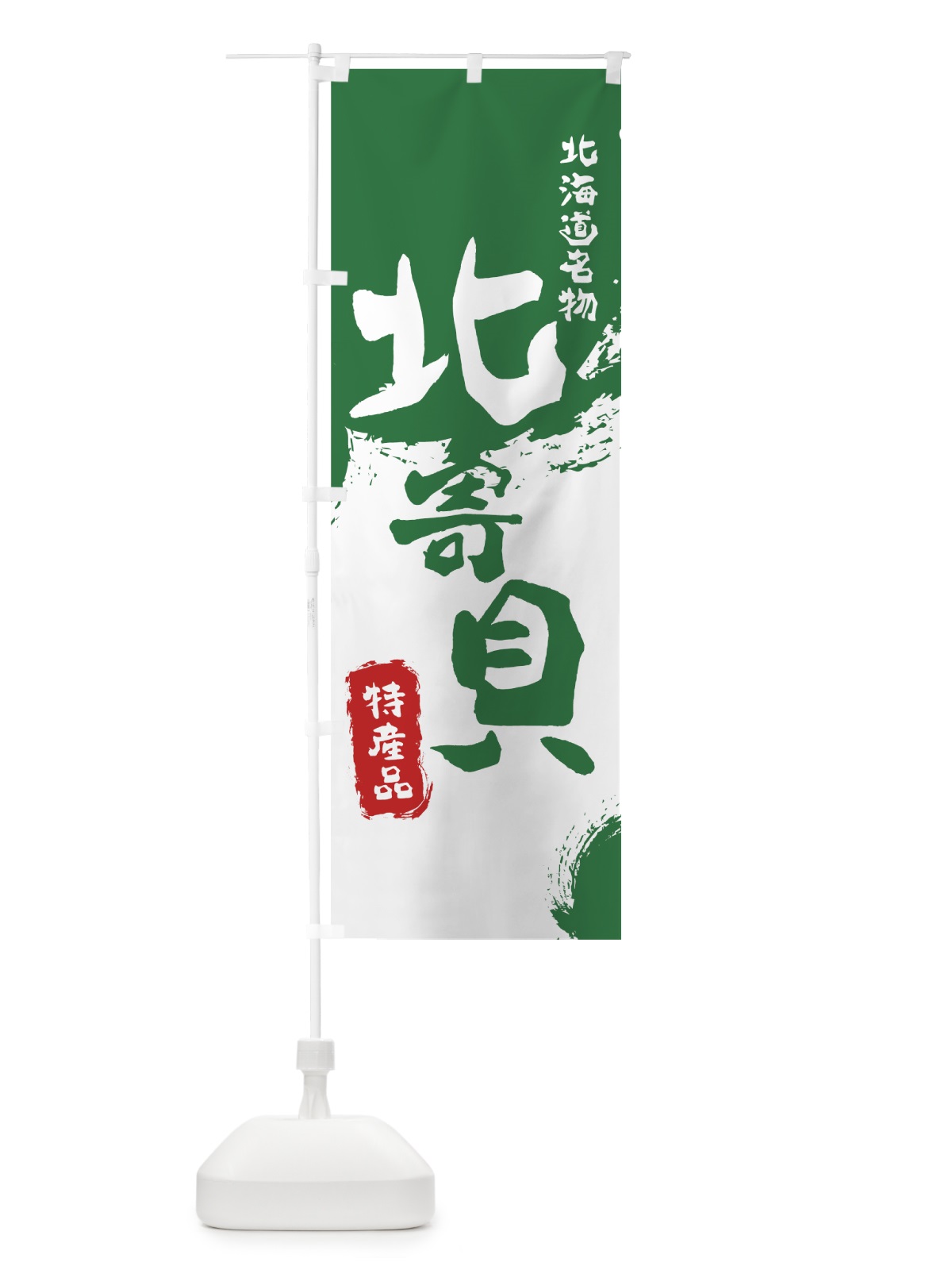 のぼり 北寄貝 のぼり旗 76LU(デザイン【B】)