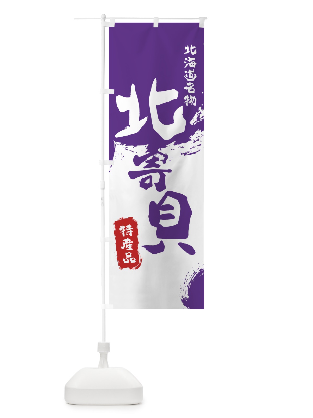 のぼり 北寄貝 のぼり旗 76LU(デザイン【C】)