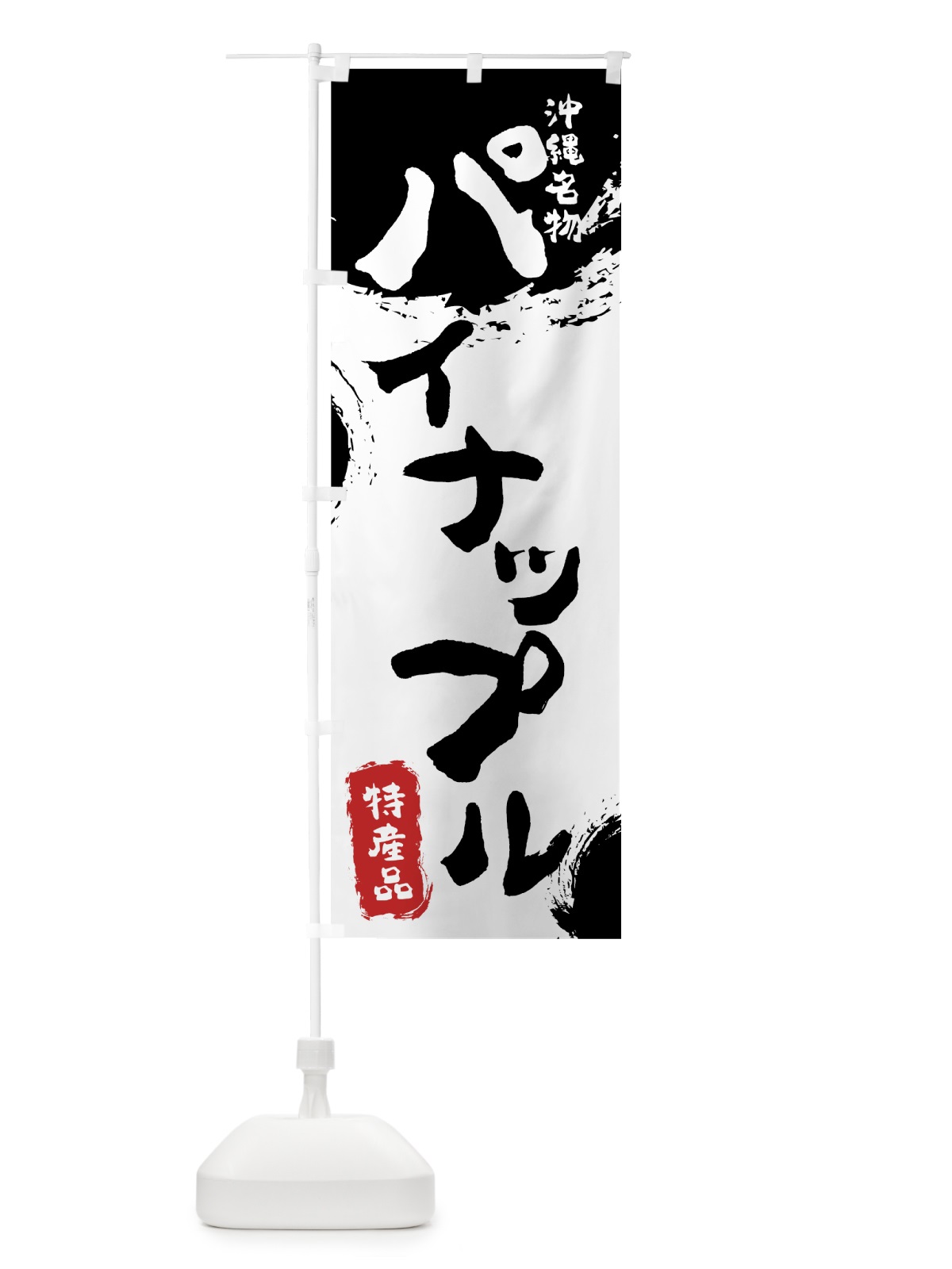 のぼり パイナップル のぼり旗 76LW(デザイン【A】)