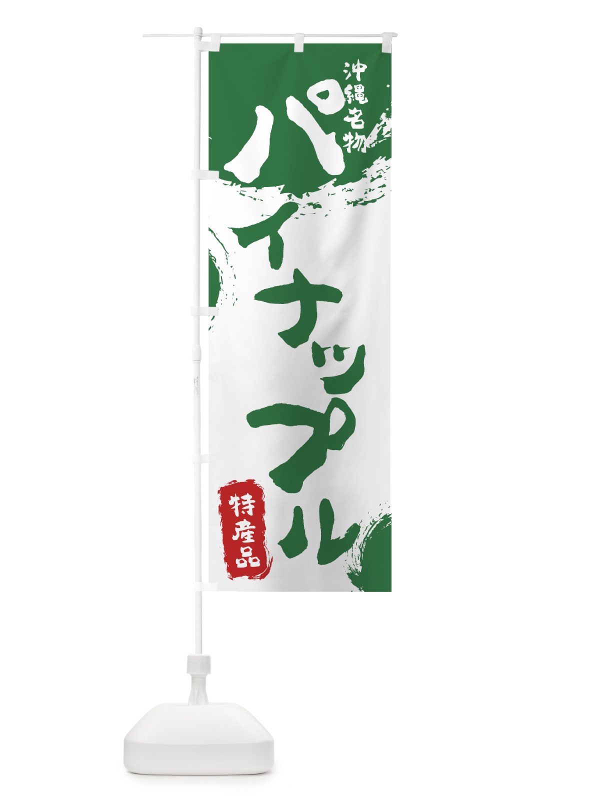 のぼり パイナップル のぼり旗 76LW(デザイン【B】)