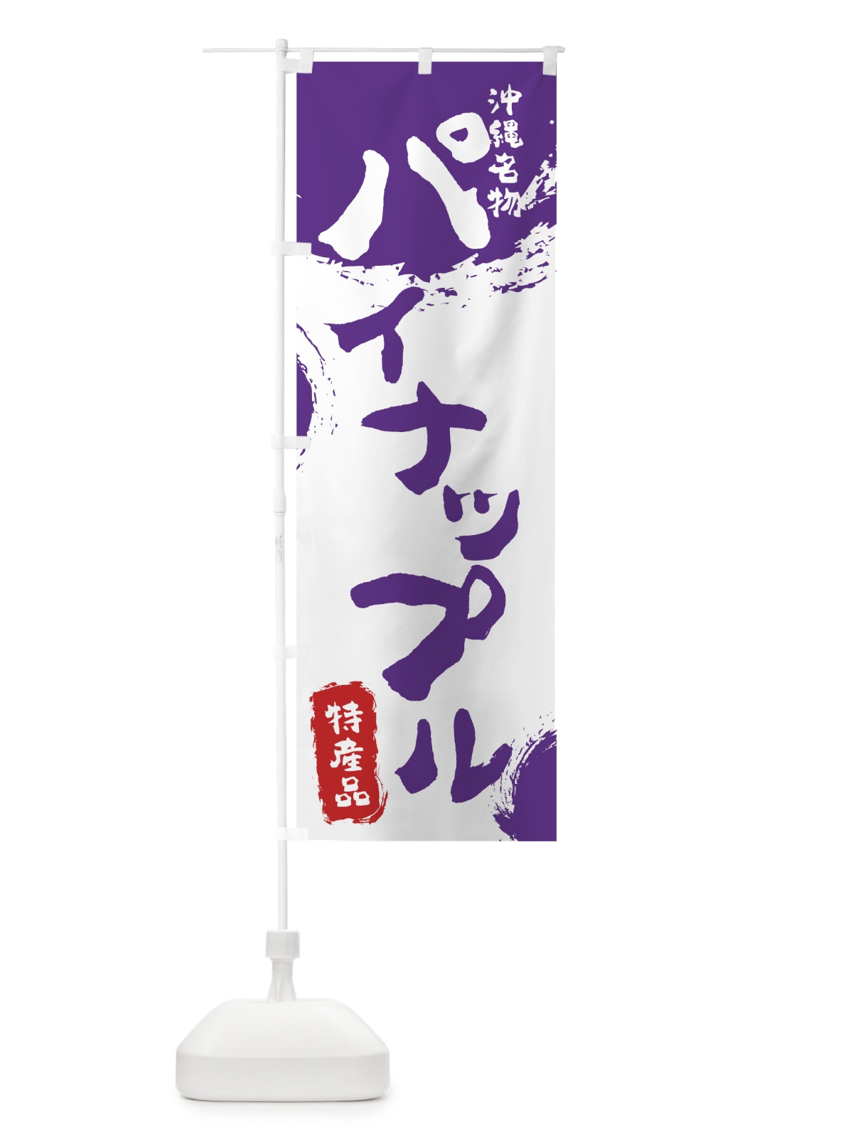 のぼり パイナップル のぼり旗 76LW(デザイン【C】)