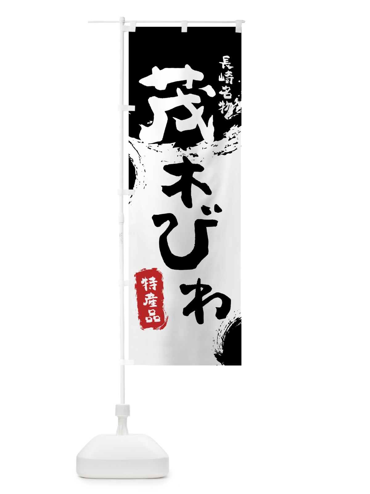 のぼり 茂木びわ のぼり旗 76LY(デザイン【A】)