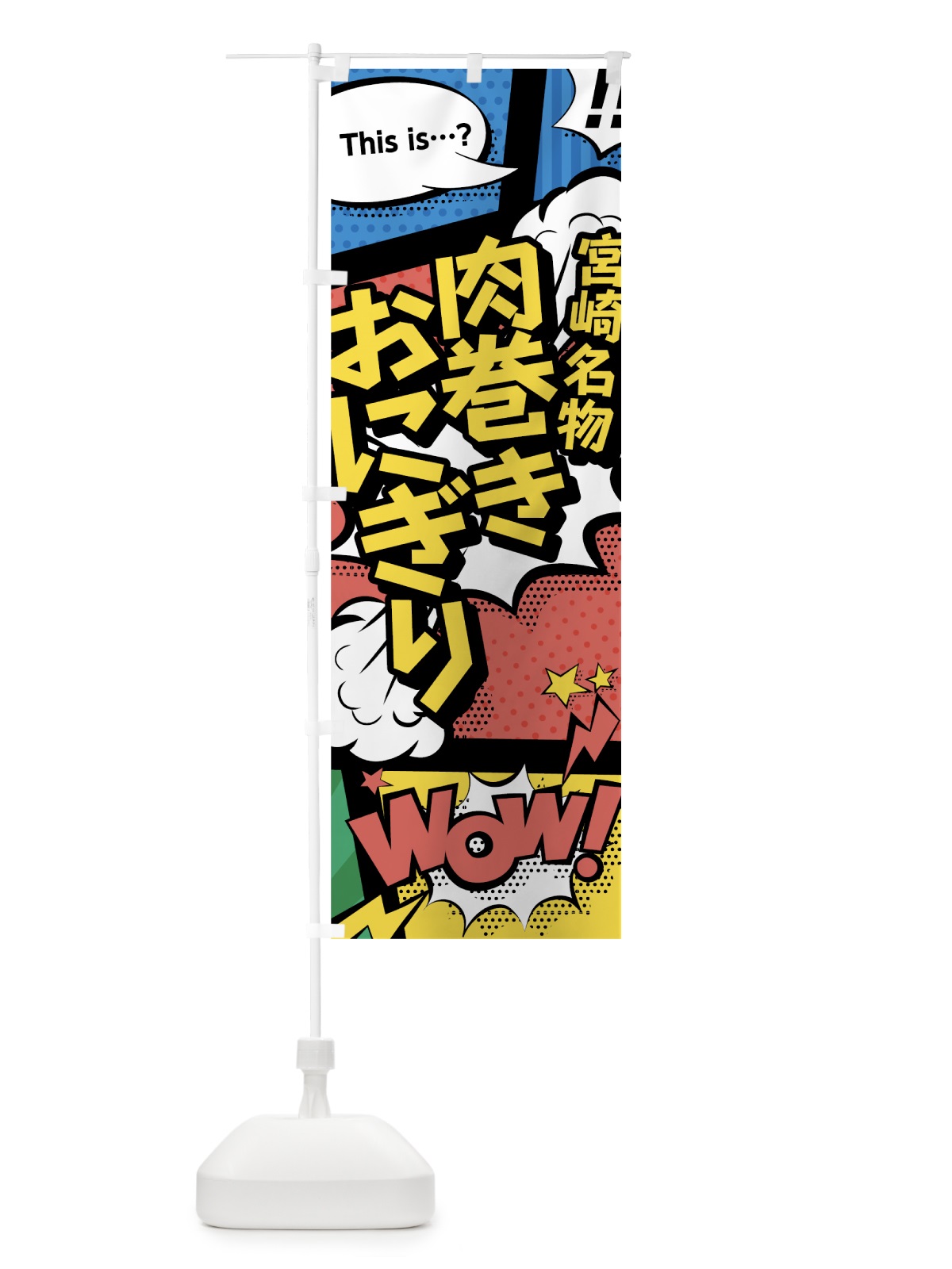 のぼり 肉巻きおにぎり のぼり旗 76N0(デザイン【A】)