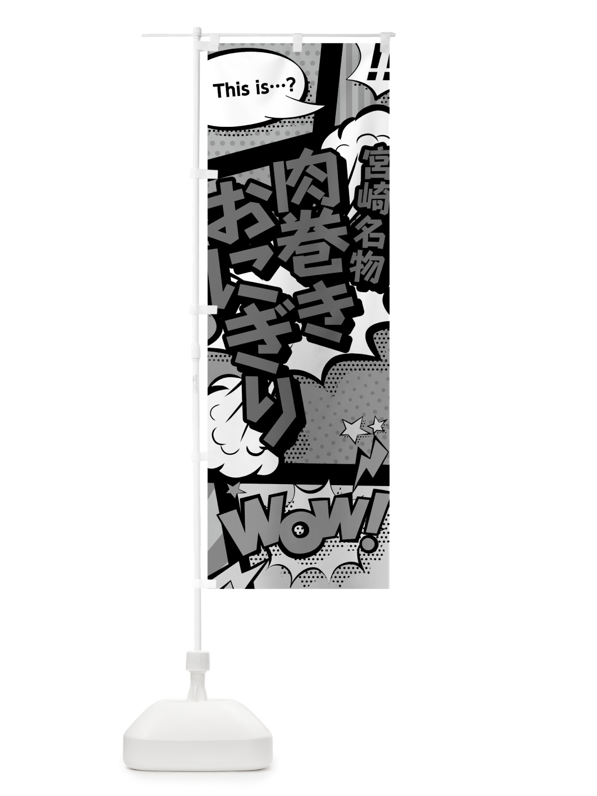 のぼり 肉巻きおにぎり のぼり旗 76N0(デザイン【B】)