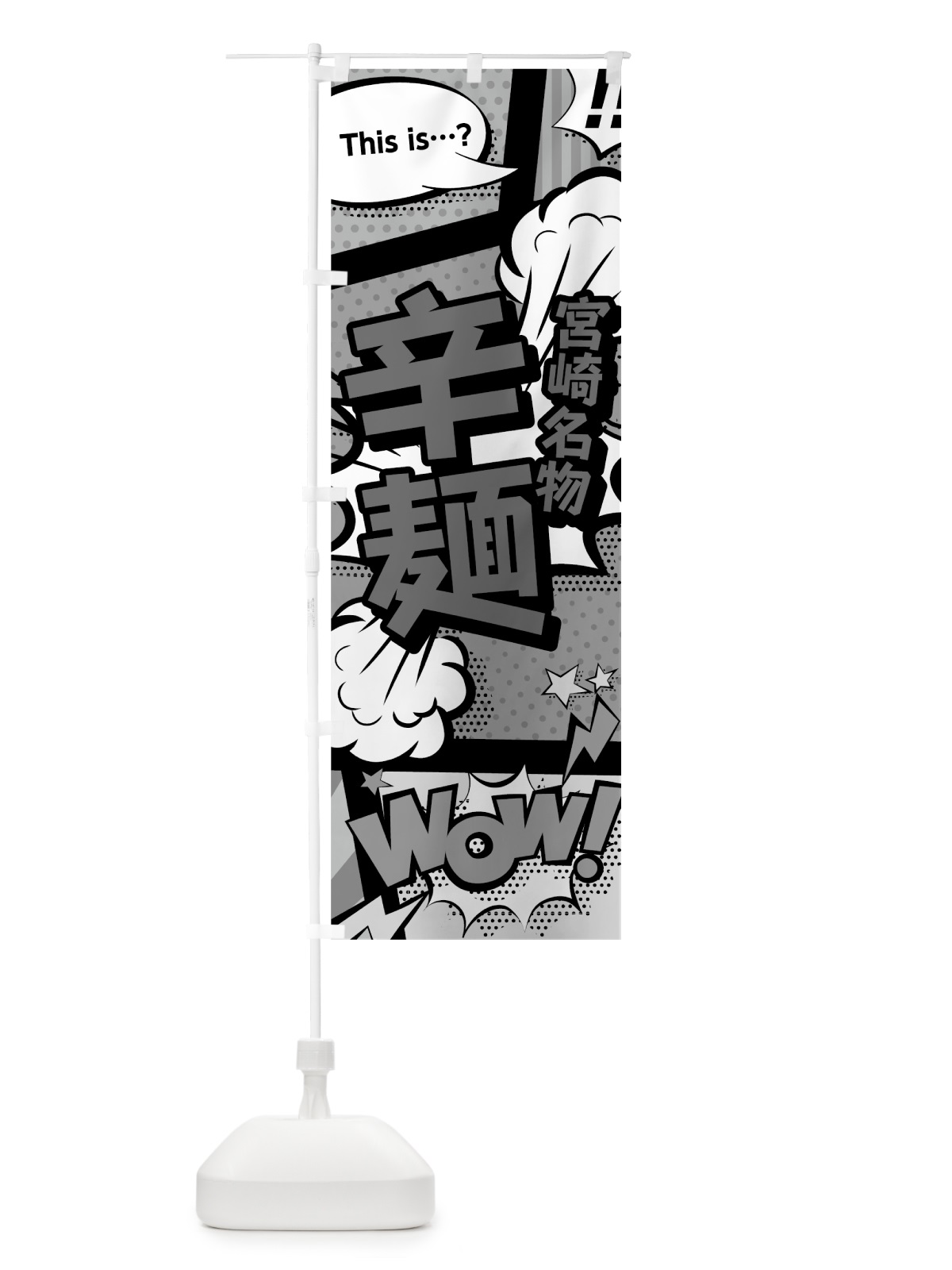 のぼり 辛麺 のぼり旗 76N1(デザイン【B】)