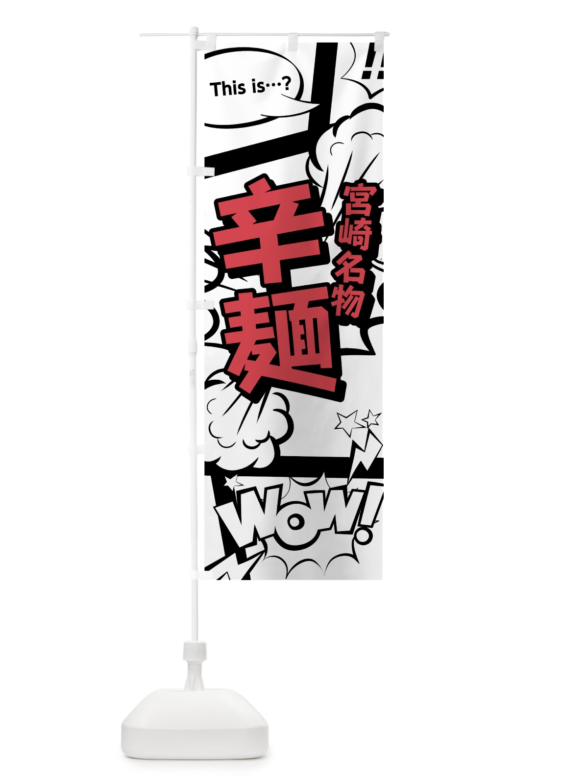 のぼり 辛麺 のぼり旗 76N1(デザイン【C】)