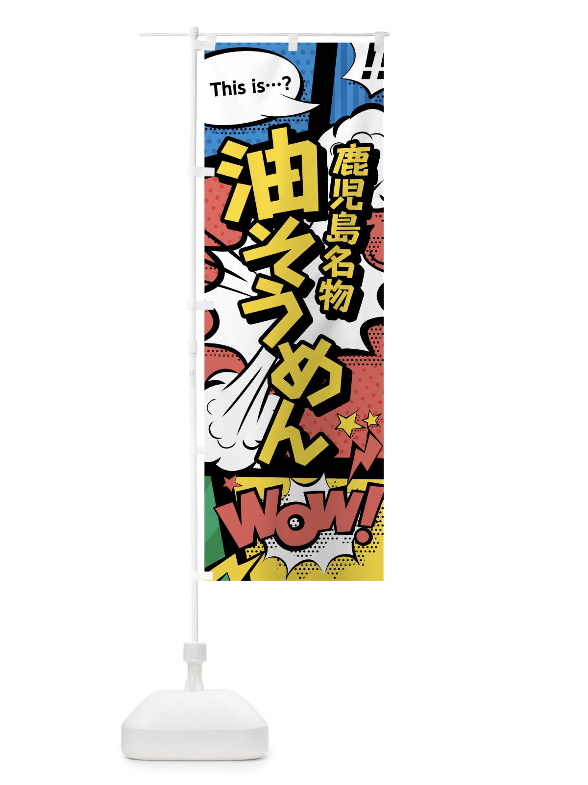 のぼり 油そうめん のぼり旗 76N3(デザイン【A】)