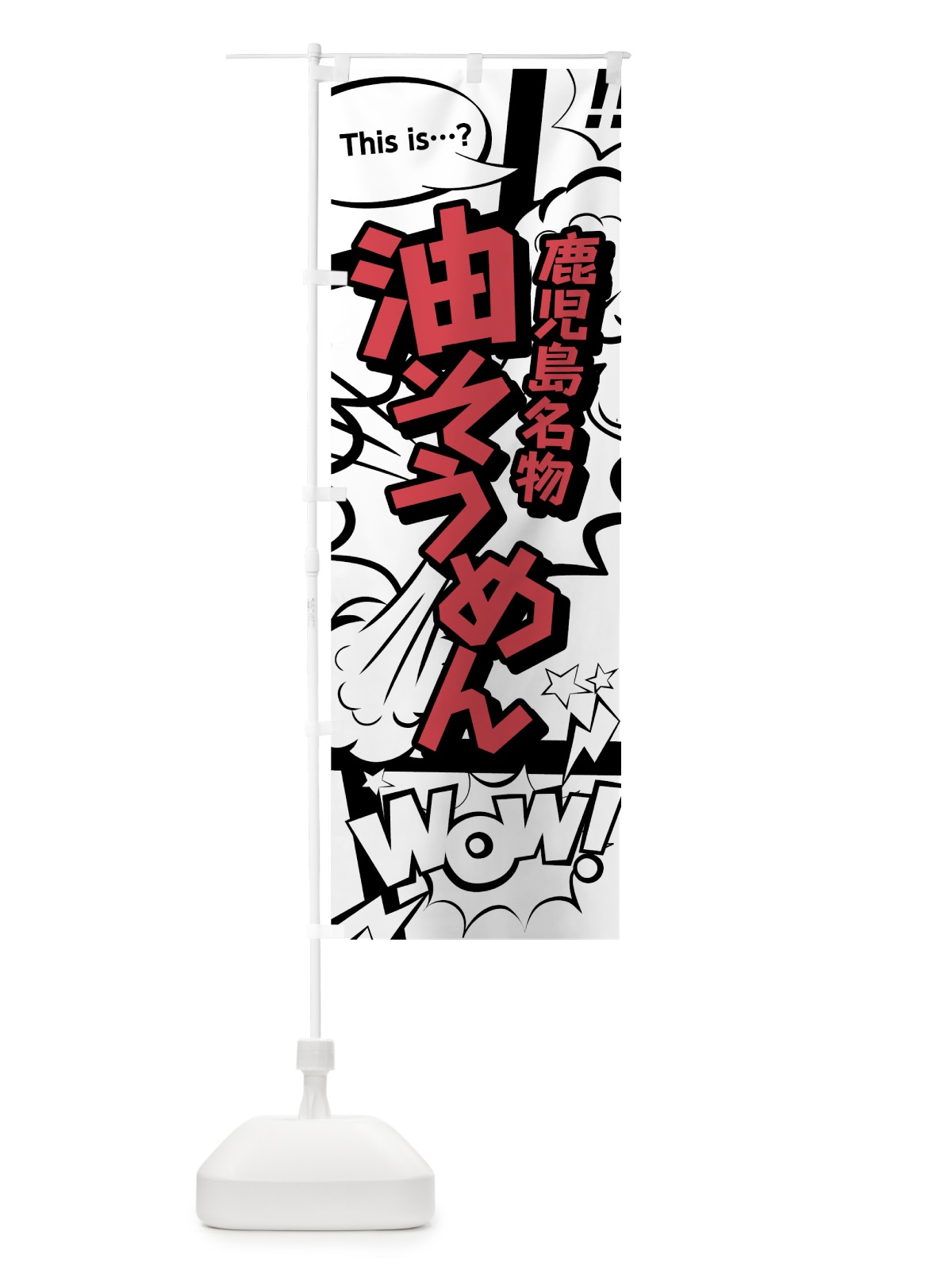 のぼり 油そうめん のぼり旗 76N3(デザイン【C】)