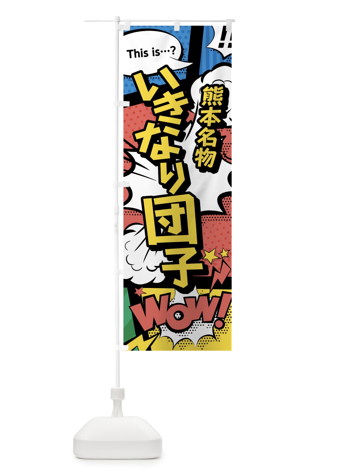 のぼり いきなり団子 のぼり旗 76N4(デザイン【A】)