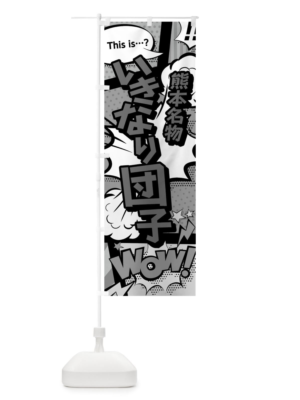 のぼり いきなり団子 のぼり旗 76N4(デザイン【B】)