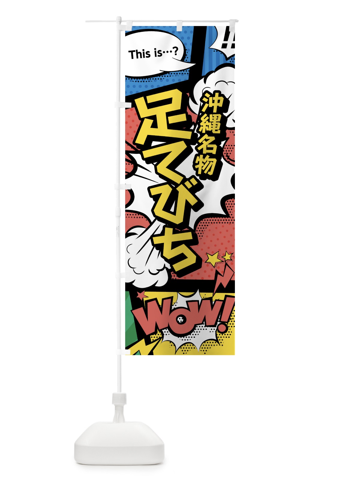のぼり 足てびち のぼり旗 76N5(デザイン【A】)