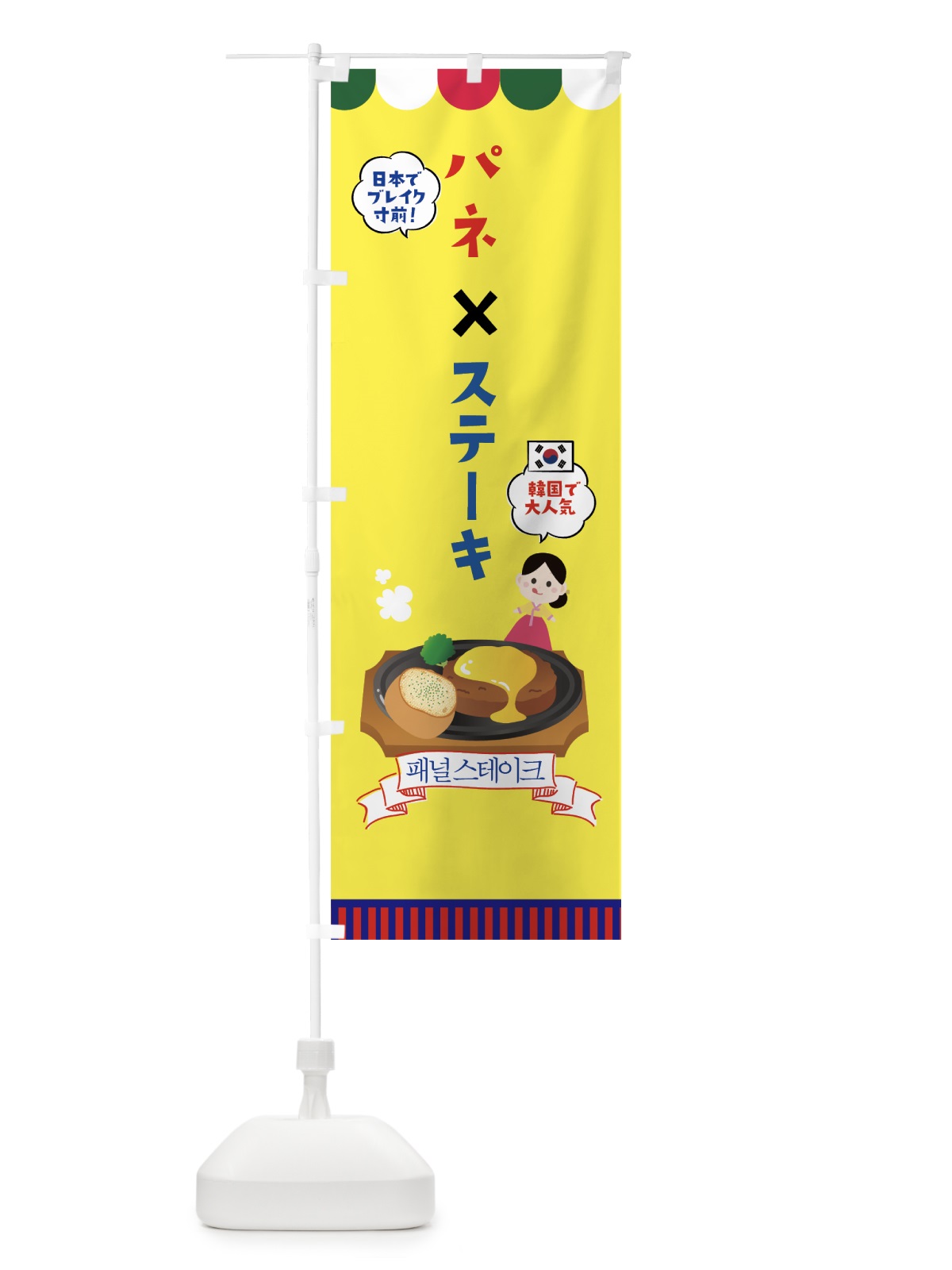 のぼり パネ×ステーキ のぼり旗 76N6(デザイン【A】)