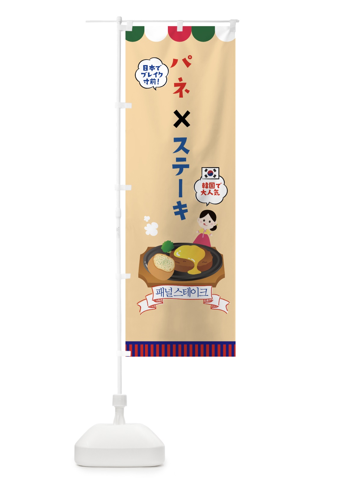 のぼり パネ×ステーキ のぼり旗 76N6(デザイン【C】)