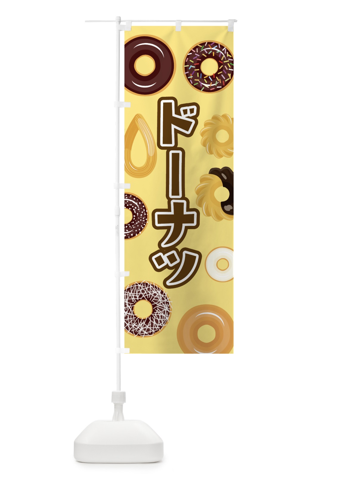 のぼり ドーナツ のぼり旗 76N9(デザイン【A】)