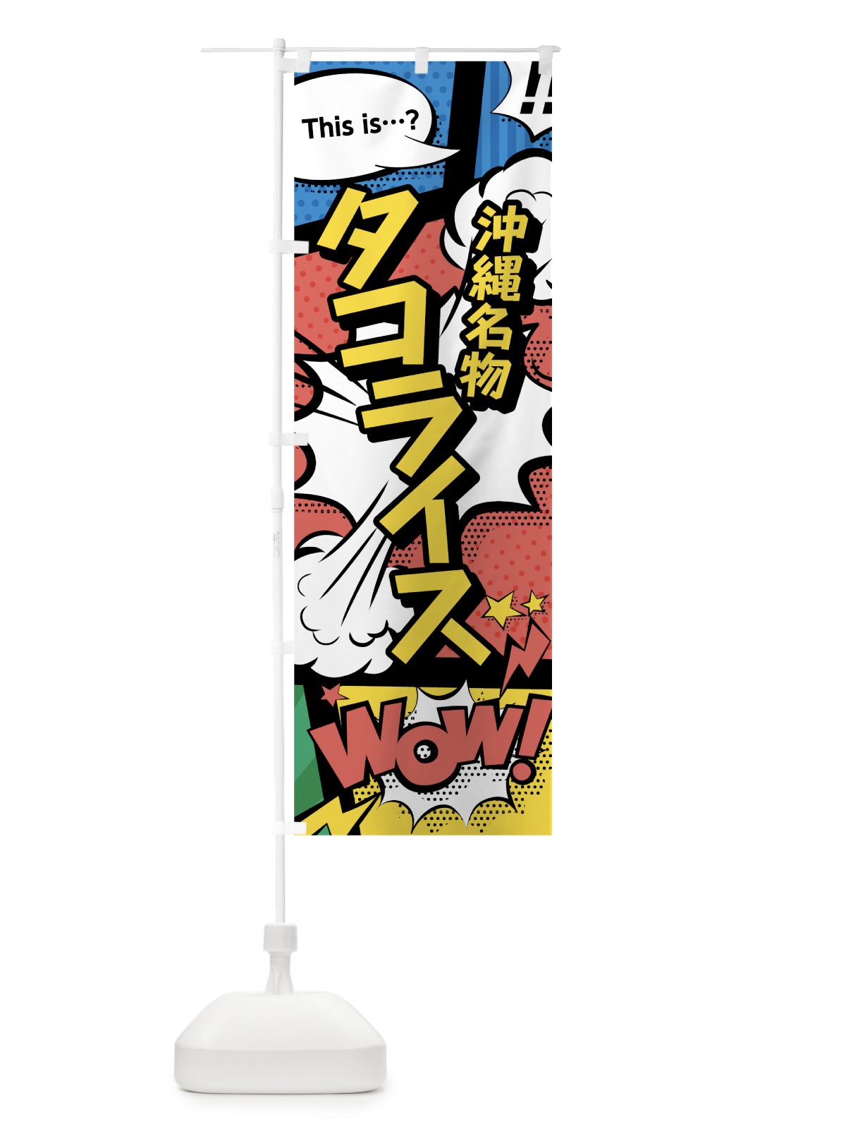 のぼり タコライス のぼり旗 76NA(デザイン【A】)