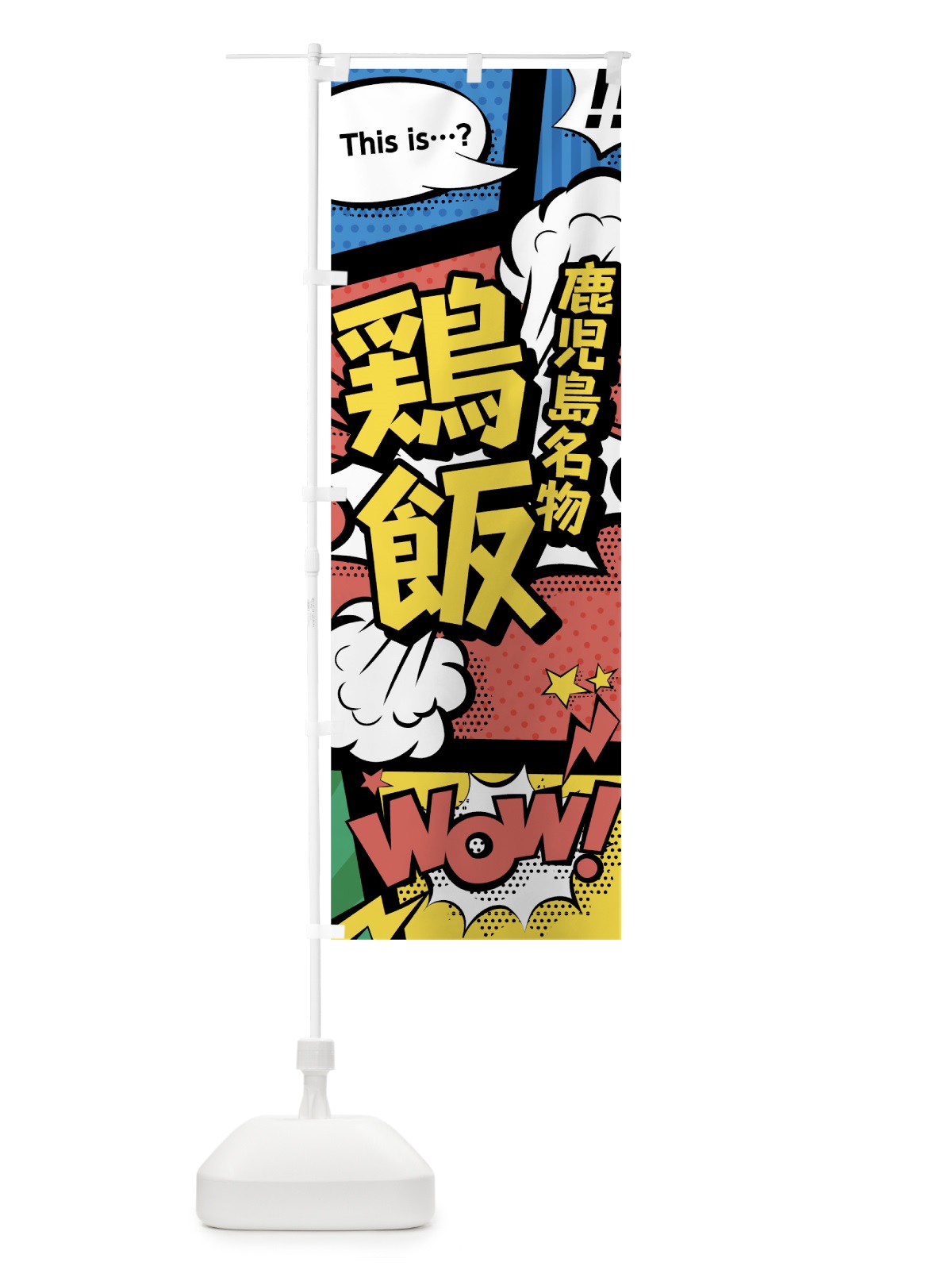 のぼり 鶏飯 のぼり旗 76NE(デザイン【A】)