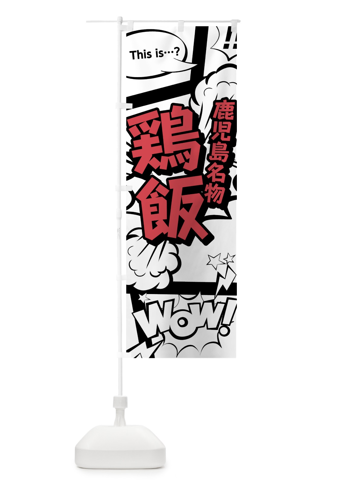 のぼり 鶏飯 のぼり旗 76NE(デザイン【C】)