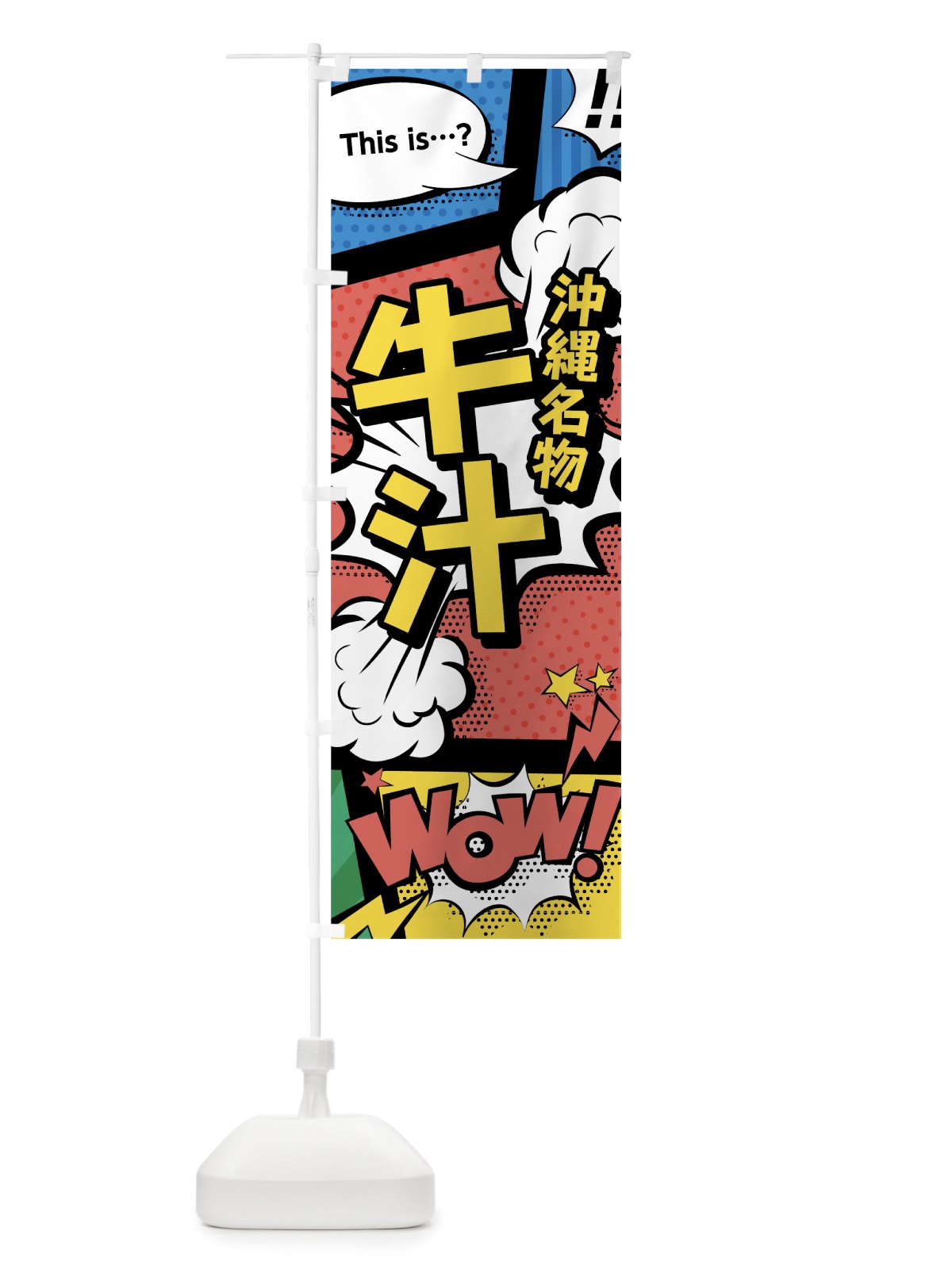 のぼり 牛汁 のぼり旗 76NG(デザイン【A】)