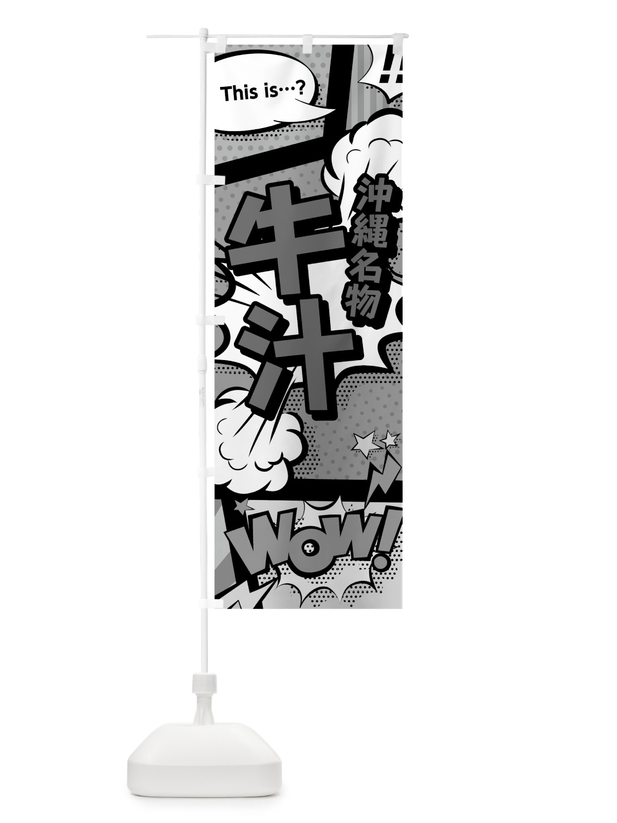 のぼり 牛汁 のぼり旗 76NG(デザイン【B】)