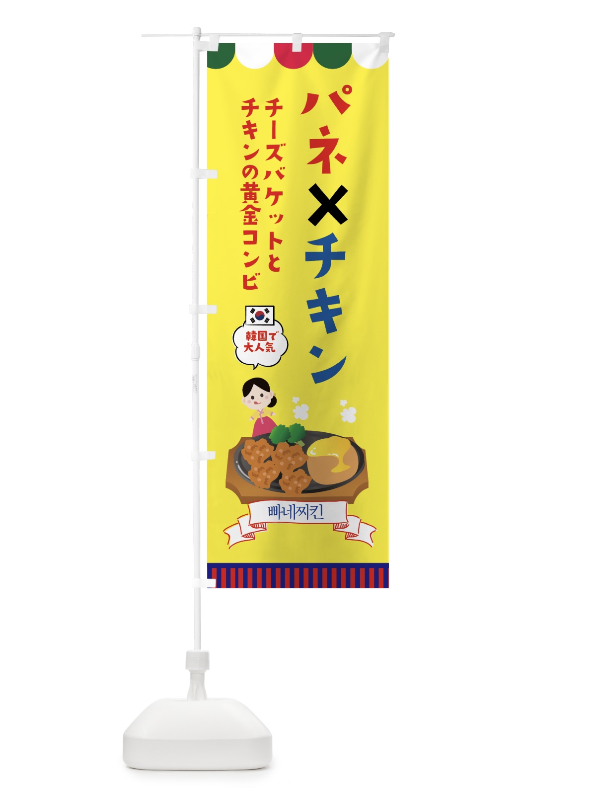 のぼり パネ×チキン のぼり旗 76NJ(デザイン【A】)