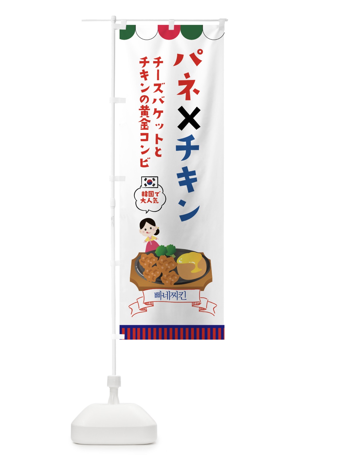 のぼり パネ×チキン のぼり旗 76NJ(デザイン【B】)